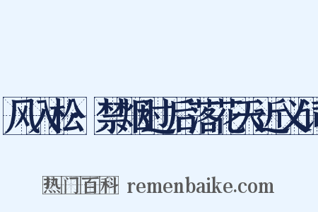 风入松·禁烟过后落花天近义词是什么意思的图片